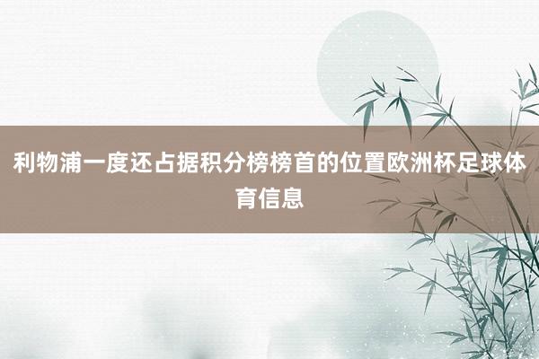 利物浦一度还占据积分榜榜首的位置欧洲杯足球体育信息