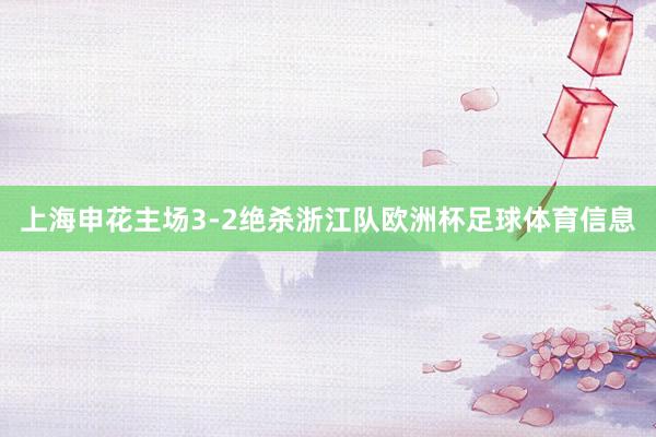 上海申花主场3-2绝杀浙江队欧洲杯足球体育信息