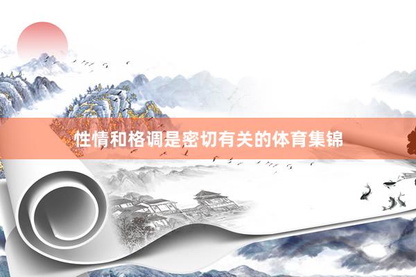 性情和格调是密切有关的体育集锦