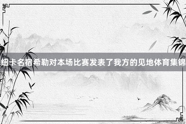 纽卡名宿希勒对本场比赛发表了我方的见地体育集锦