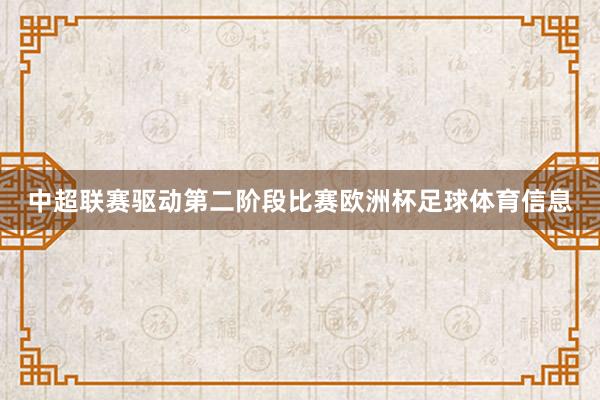 中超联赛驱动第二阶段比赛欧洲杯足球体育信息
