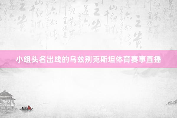 小组头名出线的乌兹别克斯坦体育赛事直播