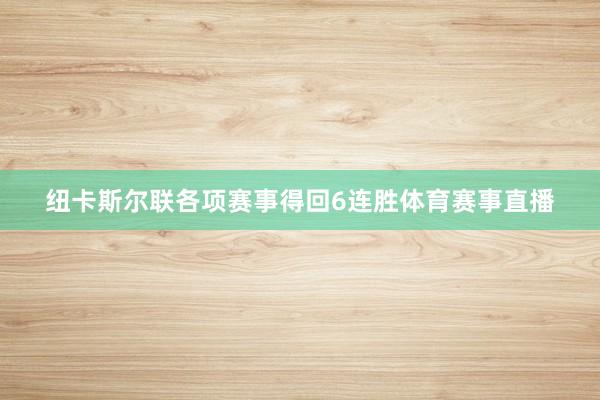 纽卡斯尔联各项赛事得回6连胜体育赛事直播