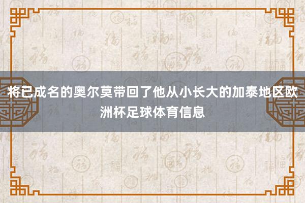 将已成名的奥尔莫带回了他从小长大的加泰地区欧洲杯足球体育信息