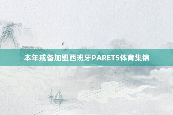 本年戒备加盟西班牙PARETS体育集锦