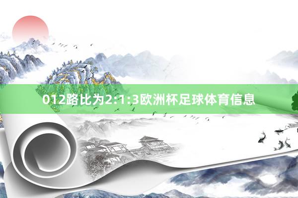 012路比为2:1:3欧洲杯足球体育信息