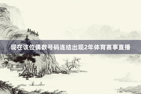 现在该位偶数号码连结出现2年体育赛事直播