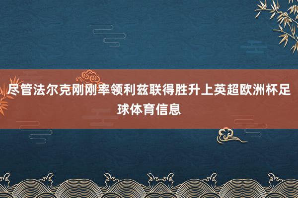 尽管法尔克刚刚率领利兹联得胜升上英超欧洲杯足球体育信息