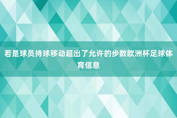 若是球员持球移动超出了允许的步数欧洲杯足球体育信息
