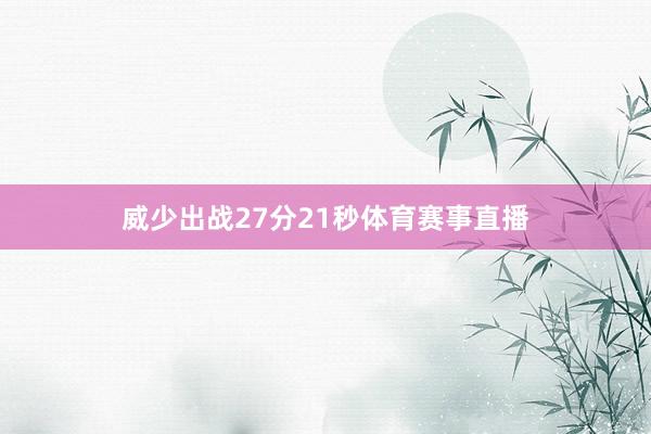 威少出战27分21秒体育赛事直播
