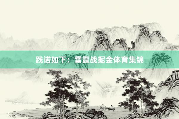 践诺如下：雷霆战掘金体育集锦