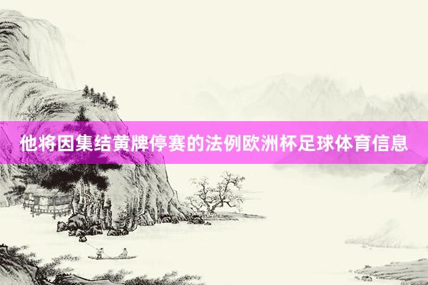 他将因集结黄牌停赛的法例欧洲杯足球体育信息