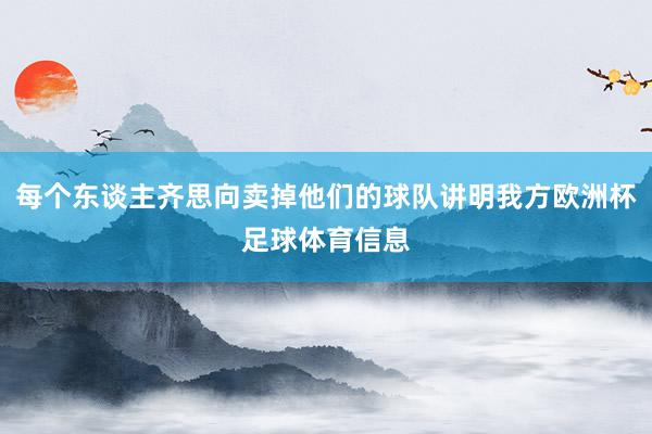 每个东谈主齐思向卖掉他们的球队讲明我方欧洲杯足球体育信息