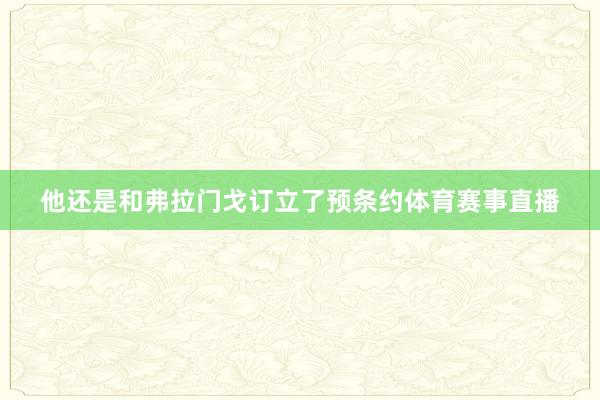 他还是和弗拉门戈订立了预条约体育赛事直播