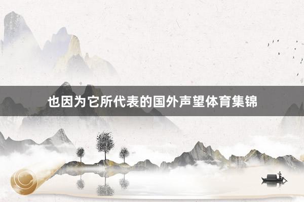 也因为它所代表的国外声望体育集锦