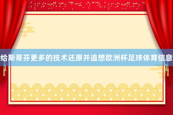 给斯蒂芬更多的技术还原并追想欧洲杯足球体育信息