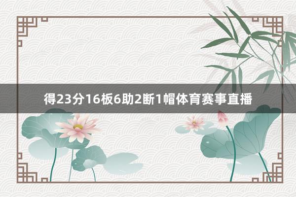 得23分16板6助2断1帽体育赛事直播