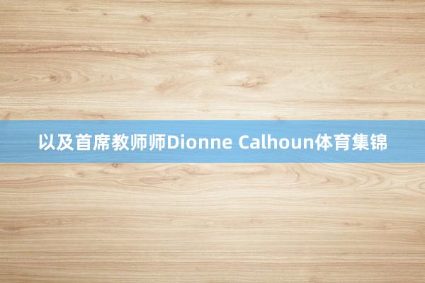 以及首席教师师Dionne Calhoun体育集锦