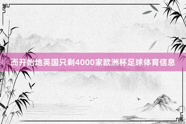 而开始地英国只剩4000家欧洲杯足球体育信息