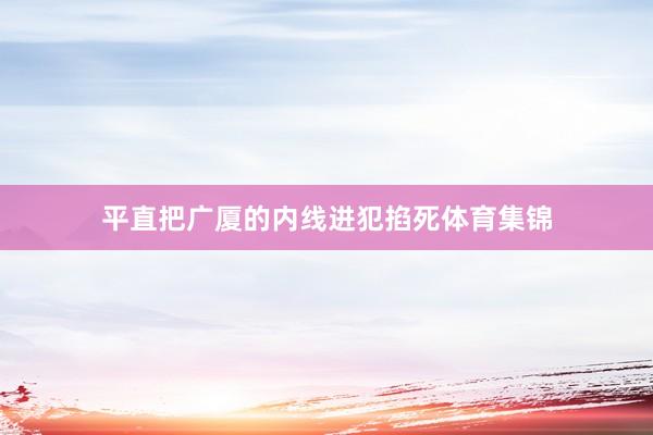 平直把广厦的内线进犯掐死体育集锦