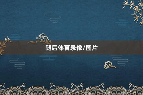 随后体育录像/图片