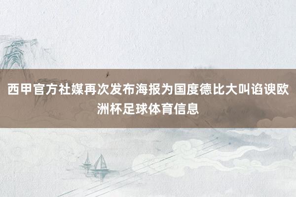 西甲官方社媒再次发布海报为国度德比大叫谄谀欧洲杯足球体育信息