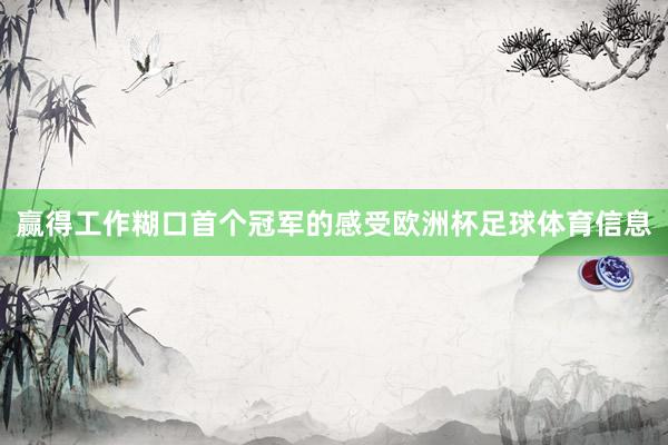赢得工作糊口首个冠军的感受欧洲杯足球体育信息