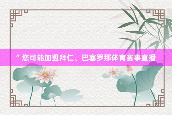 ”您可能加盟拜仁、巴塞罗那体育赛事直播