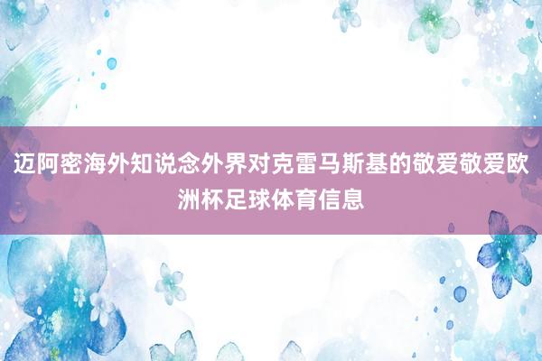 迈阿密海外知说念外界对克雷马斯基的敬爱敬爱欧洲杯足球体育信息