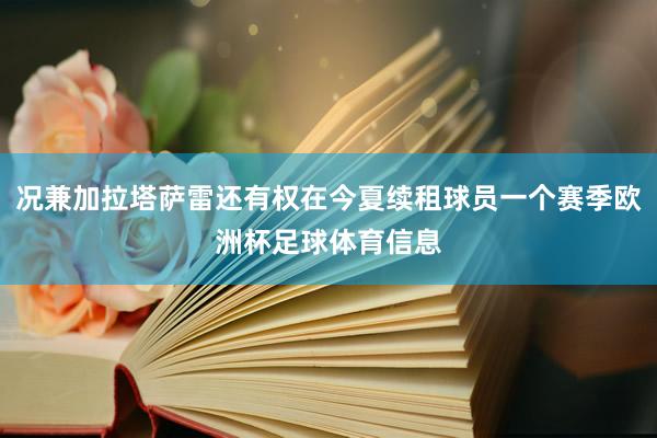 况兼加拉塔萨雷还有权在今夏续租球员一个赛季欧洲杯足球体育信息