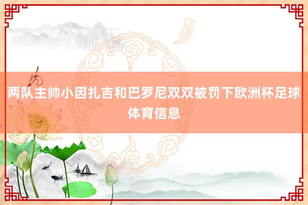 两队主帅小因扎吉和巴罗尼双双被罚下欧洲杯足球体育信息
