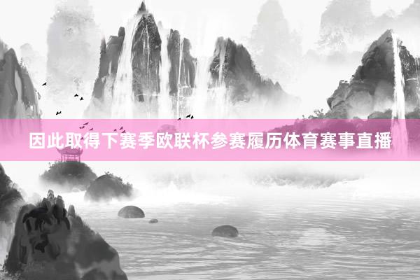 因此取得下赛季欧联杯参赛履历体育赛事直播