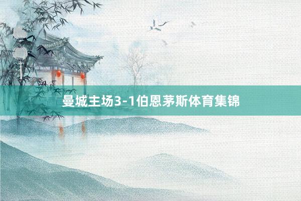 曼城主场3-1伯恩茅斯体育集锦