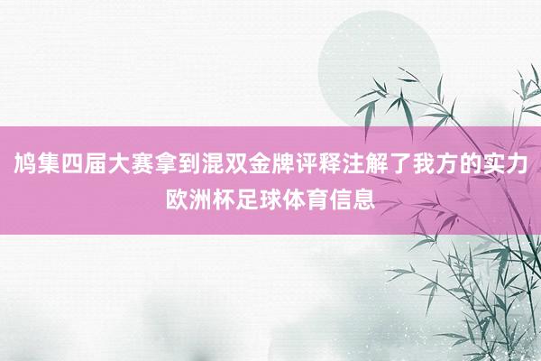 鸠集四届大赛拿到混双金牌评释注解了我方的实力欧洲杯足球体育信息
