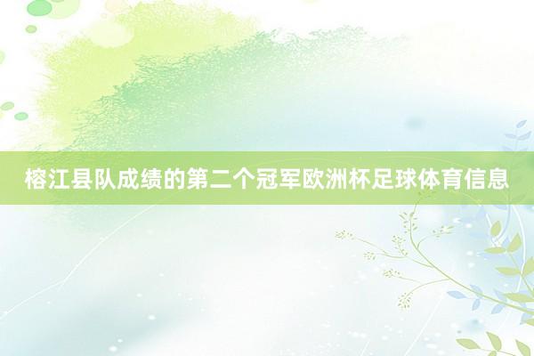 榕江县队成绩的第二个冠军欧洲杯足球体育信息