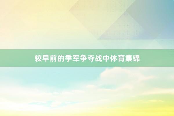 较早前的季军争夺战中体育集锦