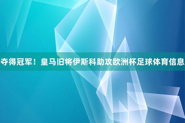 夺得冠军！皇马旧将伊斯科助攻欧洲杯足球体育信息