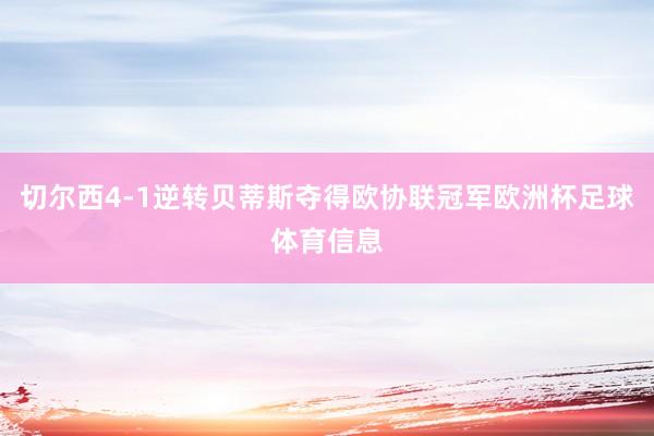 切尔西4-1逆转贝蒂斯夺得欧协联冠军欧洲杯足球体育信息