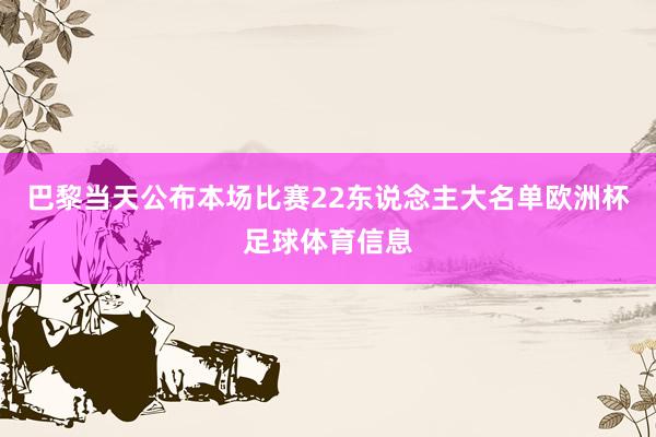巴黎当天公布本场比赛22东说念主大名单欧洲杯足球体育信息