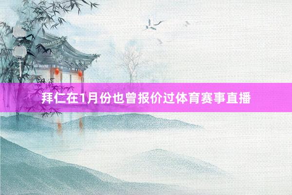 拜仁在1月份也曾报价过体育赛事直播