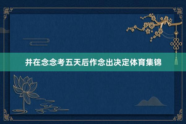 并在念念考五天后作念出决定体育集锦
