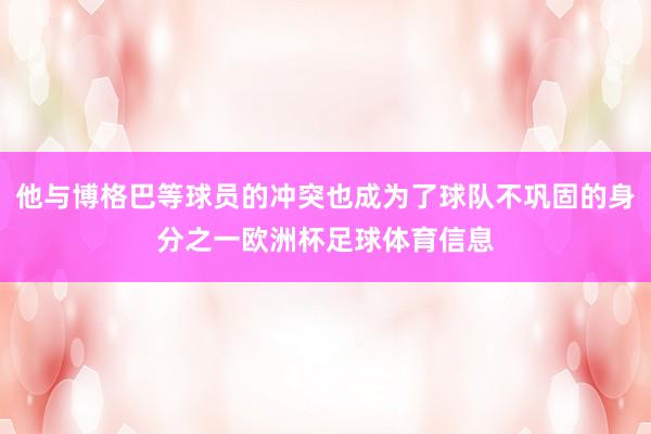 他与博格巴等球员的冲突也成为了球队不巩固的身分之一欧洲杯足球体育信息