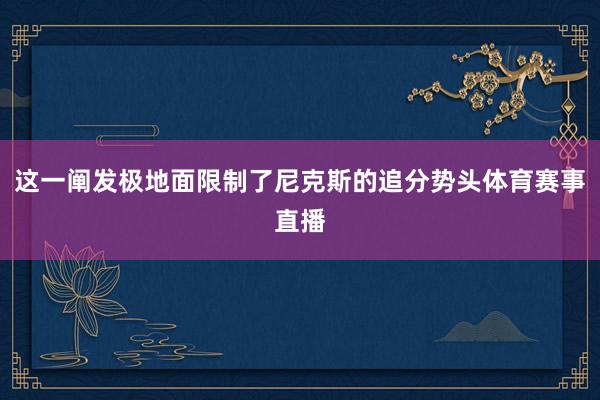 这一阐发极地面限制了尼克斯的追分势头体育赛事直播