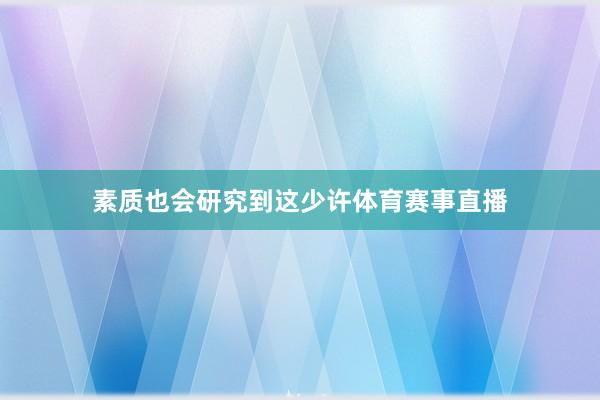 素质也会研究到这少许体育赛事直播