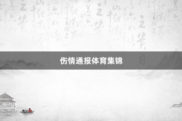 伤情通报体育集锦
