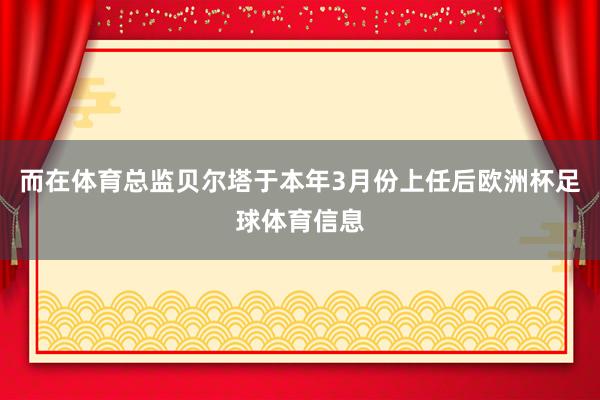 而在体育总监贝尔塔于本年3月份上任后欧洲杯足球体育信息