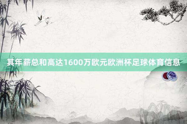 其年薪总和高达1600万欧元欧洲杯足球体育信息
