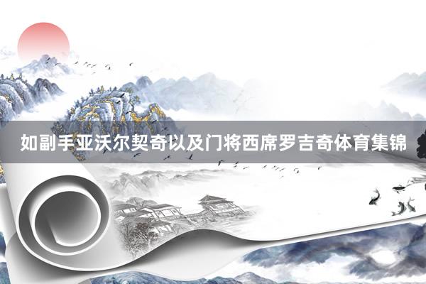 如副手亚沃尔契奇以及门将西席罗吉奇体育集锦
