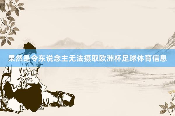 果然是令东说念主无法摄取欧洲杯足球体育信息