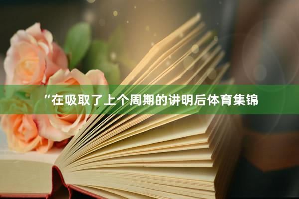 “在吸取了上个周期的讲明后体育集锦